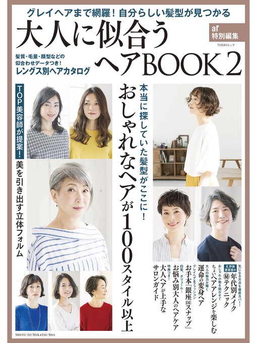 Title details for 大人に似合うヘアBOOK ２ by 主婦と生活社 - Available